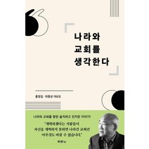 나라와 교회를 생각한다:홍정길. 최종상 대담집, 두란노서원