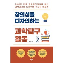 창의성을 디자인하는 과학탐구 활동:20년간 전국 과학경진대회를 휩쓴 과학교사의 노하우와 수상작 대공개, 더블북, 채희진