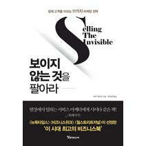 보이지 않는 것을 팔아라:잠재 고객을 이끄는 11가지 마케팅 전략, 알파미디어, 해리 벡위드