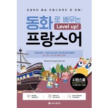 동화로 배우는 레벨업 프랑스어:초급부터 중급 프랑스어까지 한 번에!, 시원스쿨닷컴