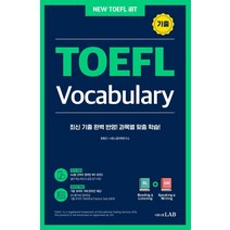 [시원스쿨LAB]시원스쿨 토플 기출 보카 TOEFL Vocabulary : 최신 기출 완벽 반영한 토플 과목별 전문 어휘집, 시원스쿨LAB