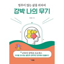 강박 나의 무기:멈추지 않는 삶을 위하여, 더로드, 서대호