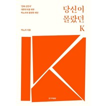 당신이 몰랐던 K:‘진짜 선진국’ 대한민국을 위한 박노자의 불편한 제안, 한겨레출판사, 박노자