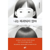 [책폴]나는 파괴되지 않아 - 저스트 YA 1, 책폴, 박하령
