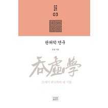 탄허학 연구:21세기 한국학의 새 지평, 조계종출판사