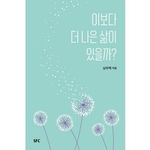 이보다 더 나은 삶이 있을까?, SFC