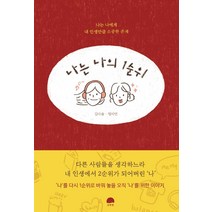 나는 나의 1순위:나는 나에게 내 인생만큼 소중한 존재, 강한별, 김다솔명지연