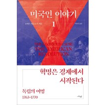 미국인 이야기 1: 독립의 여명(1753~1770):혁명은 경제에서 시작된다, 사회평론, 로버트 미들코프