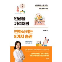 [청림출판]다산 어른의 하루 : 날마다 새기는 다산의 인생 문장 365, 청림출판, 조윤제