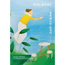 엄마는 엄마대로 행복했으면 좋겠어:엄마라는 역할 때문에 진짜 행복을 잃어버린 우리 엄마에게, 홍익출판미디어그룹, 지은심