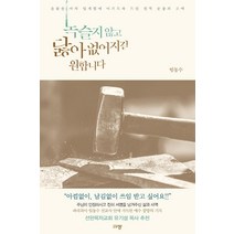 녹슬지 않고 닳아 없어지길 원합니다:온몸을 바쳐 임계점에 이르도록 드린 전적 순종의 고백, 규장