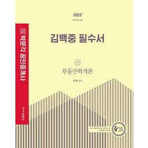 박문각김백중부동산학개론필수서  추천 순위 베스트 10 (2022년)