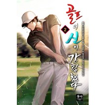 골프의 신이 강림했다 2:일필 스포츠판타지 장편 소설, 동아, 일필