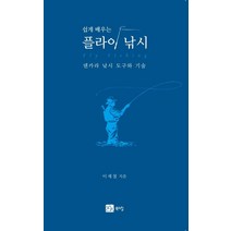 [북스힐]쉽게 배우는 플라이 낚시 : 덴카라 낚시 도구와 기술, 북스힐, 이재철
