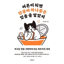 어른이 되면 단골바 하나쯤은 있을 줄 알았지:마시는 만큼 사랑하게 되는 애주가의 세계, 현암사, 박초롱