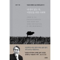 내 편이 없는 자 이방인을 위한 사회학:익숙한 세계에서 낯선 존재로 살아가기, 김영사, 김광기