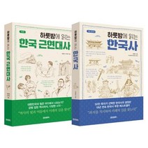 [페이퍼로드]하룻밤에 읽는 한국사 + 한국 근현대사 세트 - 전2권