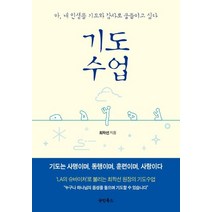 [국민북스]기도수업 (아 내 인생을 기도와 감사로 물들이고 싶다), 국민북스
