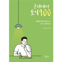[한월북스]군대에서 토익 900, 한월북스, 공병우