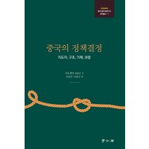 [학고방]중국의 정책결정 : 지도자 구조 기제 과정 - 국민대학교 중국인문사회연구소 번역총서 7, 학고방, 자오젠민