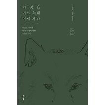 [클]이것은 어느 늑대 이야기다 - 마을로 찾아온 야생 늑대에 관한 7년의 기록, 클