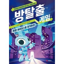 [예림당]방탈출 게임 2 (특명! 바이러스를 제거하라!), 예림당