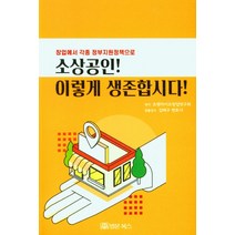 창업에서 각종 정부지원정책으로 소상공인! 이렇게 생존합시다!, 법문북스, 프랜차이즈창업연구회