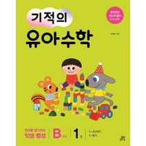 [길벗스쿨]기적의 유아 수학 B단계 1 - 1~20까지 수 세기, 길벗스쿨