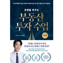 [리더스북]운명을 바꾸는 부동산 투자 수업 : 실전편, 리더스북, 부동산읽어주는남자(정태익)