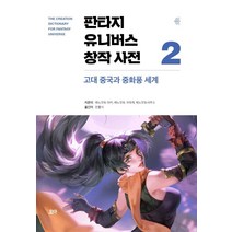 판타지 유니버스 창작 사전 2: 고대 중국과 중화풍 세계, 요다, 에노모토 아키에노모토 구라게에노모토사무소