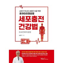 세포충전건강법:미세전류치료법, M&C Korea, 심영기