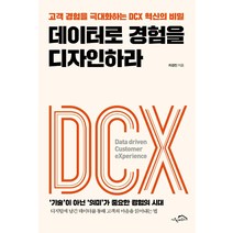 데이터로 경험을 디자인하라:고객 경험을 극대화하는 DCX 혁신의 비밀, 시크릿하우스, 차경진