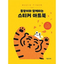 뚱랑이와 함께하는 무직타이거 스티커 아트북, 대원앤북, 대원앤북 편집부