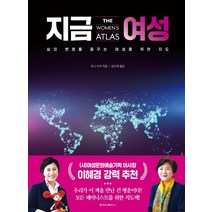 지금 여성:삶의 변화를 꿈꾸는 여성을 위한 지도, 청아출판사, 조니 시거