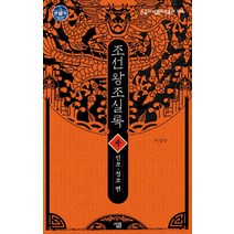 [살림][큰글자] 조선왕조실록 4 : 인조~정조 편 - 큰글자 살림지식총서 164, 살림, 이성무