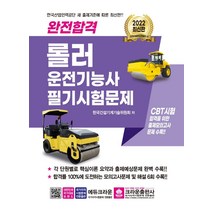 2022 완전합격 롤러 운전기능사 필기시험문제, 크라운출판사