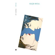 [현대문학]유진과 데이브 - 현대문학 핀 시리즈 소설선 40 (양장), 현대문학, 서수진