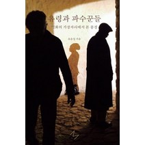 유령과 파수꾼들:영화의 가장자리에서 본 풍경, 유운성, 미디어버스