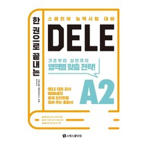 한 권으로 끝내는 DELE A2, 시원스쿨닷컴