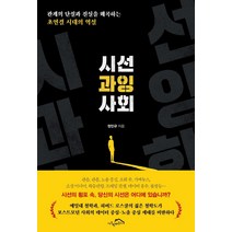 시선 과잉 사회:관계의 단절과 진실을 왜곡하는 초연결 시대의 역설, 정인규, 시크릿하우스