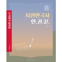 지원한국사 한권끝:한국사 99주제 한 권으로 끝내기, 박문각