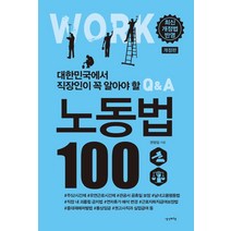 대한민국에서 직장인이 꼭 알아야 할 노동법 100, 권정임, 생각비행
