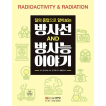 질의 응답으로 알아보는 방사선 방사능 이야기, 성안당, 타다 준이치로