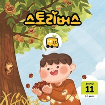 스토리버스 Step 4-11(3-5 years), 좋은책어린이