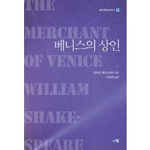 베니스의 상인, 월리엄 셰익스피어, 푸른생각