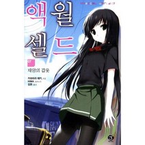 액셀 월드 7: 재앙의 갑옷, 서울문화사