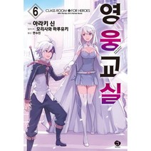 영웅교실 6, 서울문화사