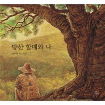 당산 할매와 나, 휴먼어린이