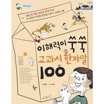 이해력이 쑥쑥 교과서 한자말 100, 아주좋은날