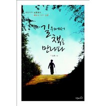 [오픈하우스] 길위에서 책을 만나다 : 여행작가 노동효의 책에서 찾은 그곳, 오픈하우스, 노동효 저